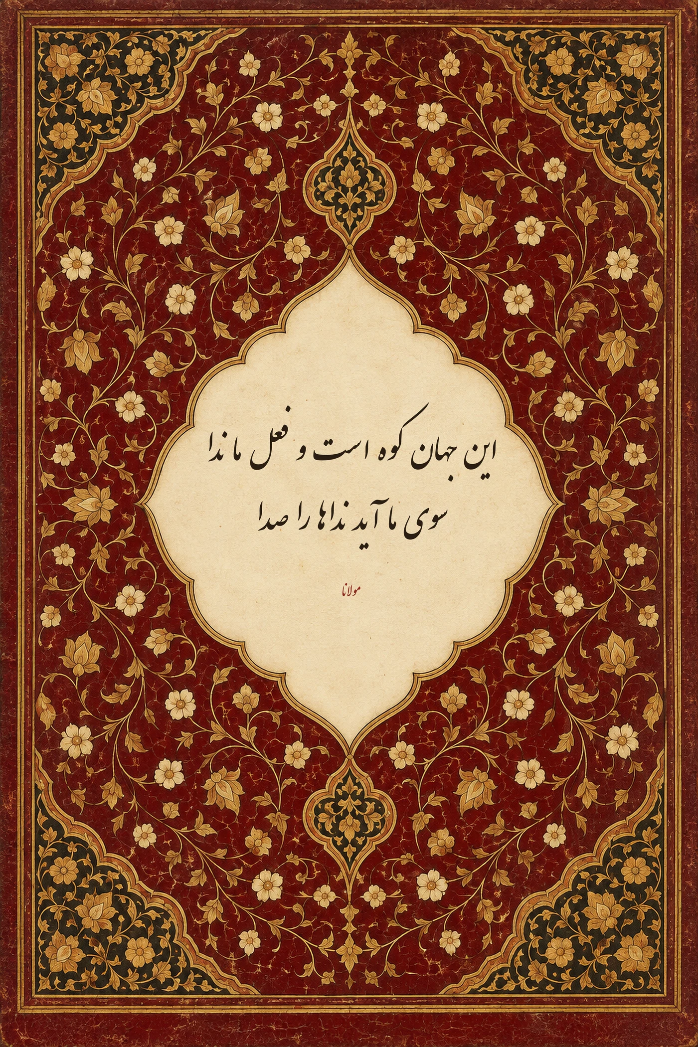 تابلو شعر مولانا به خط نستعلیق در ترنج لوزی کرم، بر زمینه‌ی لاکی قاجاری سرخ با اسلیمی طلایی و شکوفه‌های عاجی