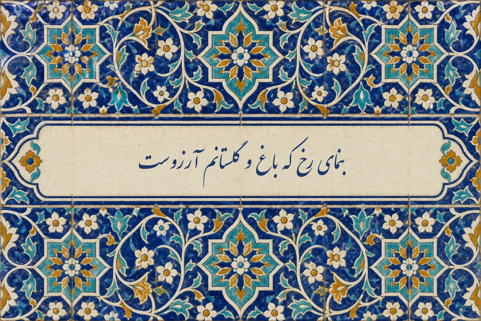مصرعی از مولانا به خط نستعلیق کبود در کتیبه‌ی کرم بر کاشی هفت‌رنگ فیروزه‌ای و لاجوردی