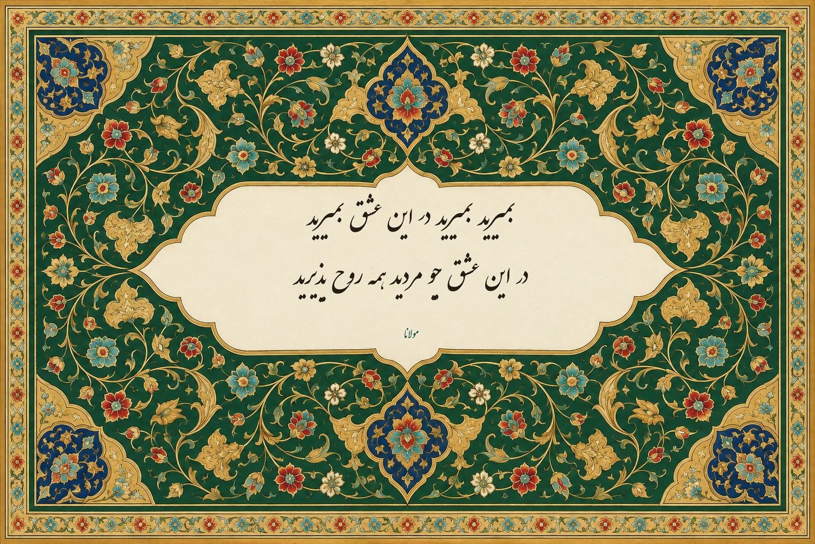 بیتی از مولانا به خط نستعلیق در کتیبه‌ی عاجی با تذهیب زمردی و طلایی