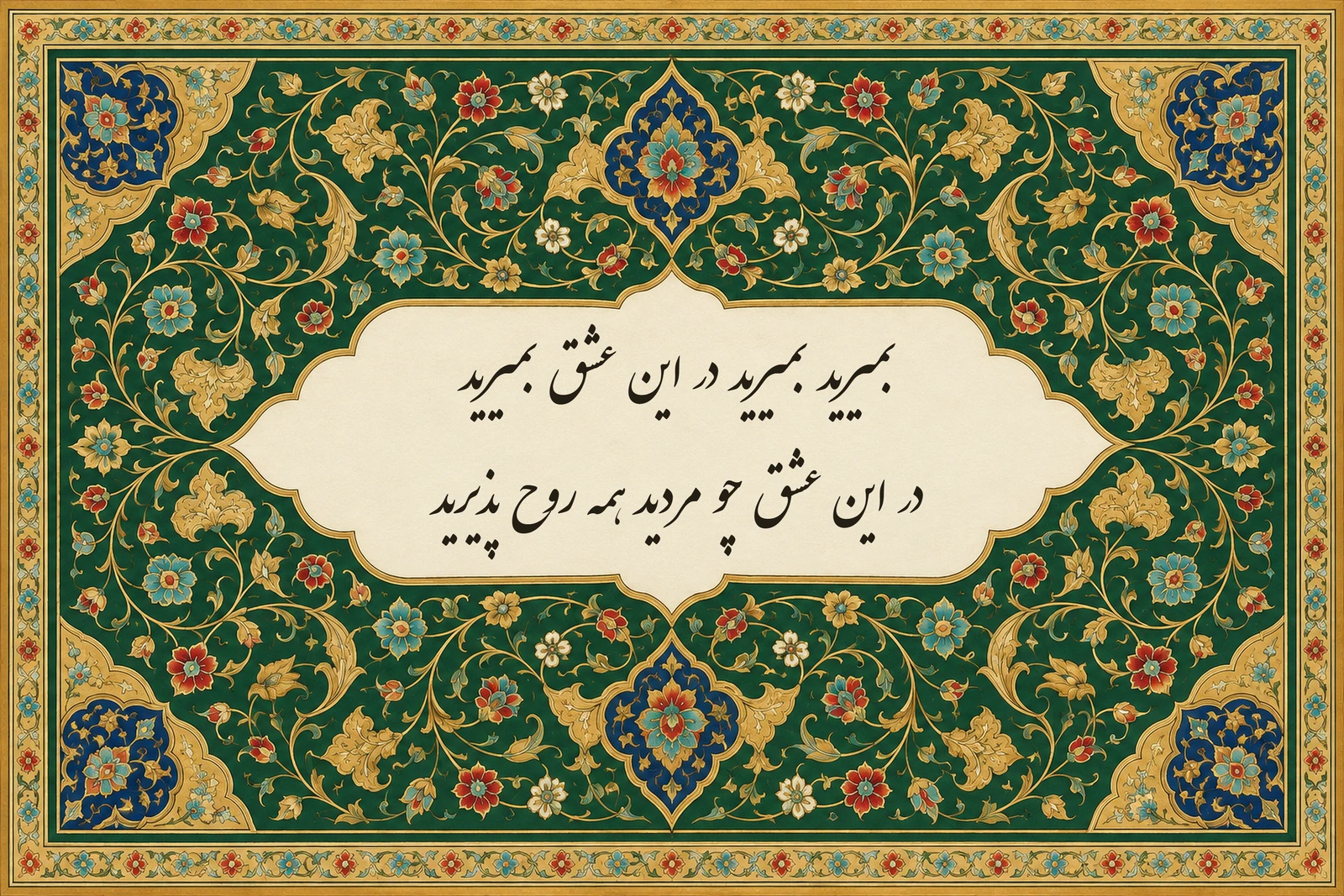 بیتی از مولانا به خط نستعلیق در کتیبهی عاجی با تذهیب زمردی و طلایی