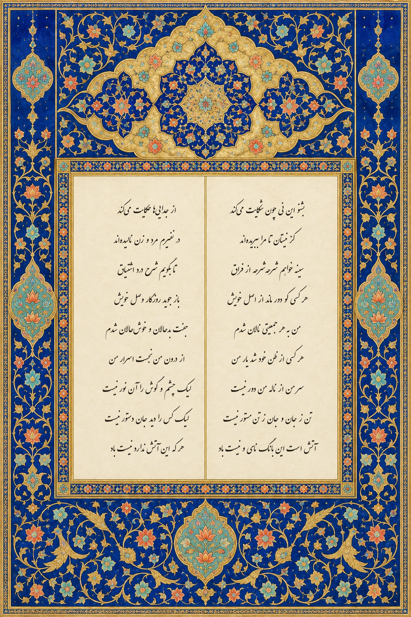 سرآغاز مثنوی مولانا به خط نستعلیق در دو ستون، در کتیبه‌ی کرم با تذهیب لاجوردی و طلایی و سرلوح شمسه