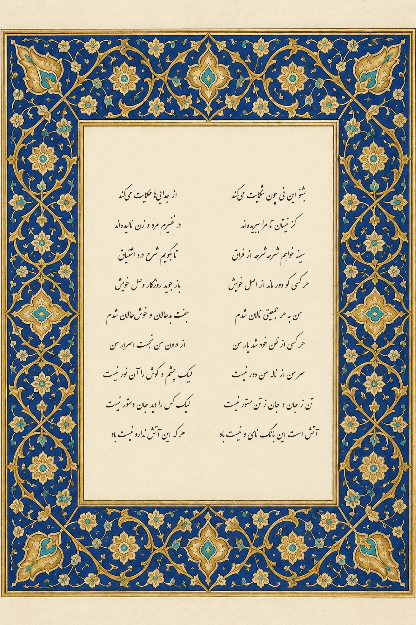 نه بیت نخست مثنوی مولانا به خط نستعلیق در کتیبهی عاجی، با حاشیهی تذهیب لاجوردی و طلا