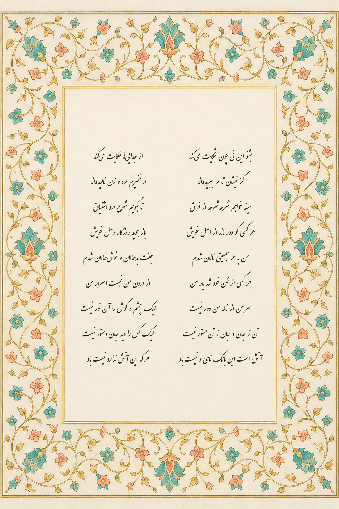 نه بیت نخست مثنوی مولانا به خط نستعلیق در کتیبه‌ی عاجی، با حاشیه‌ی تذهیب روشن عاجی و فیروزه‌ای