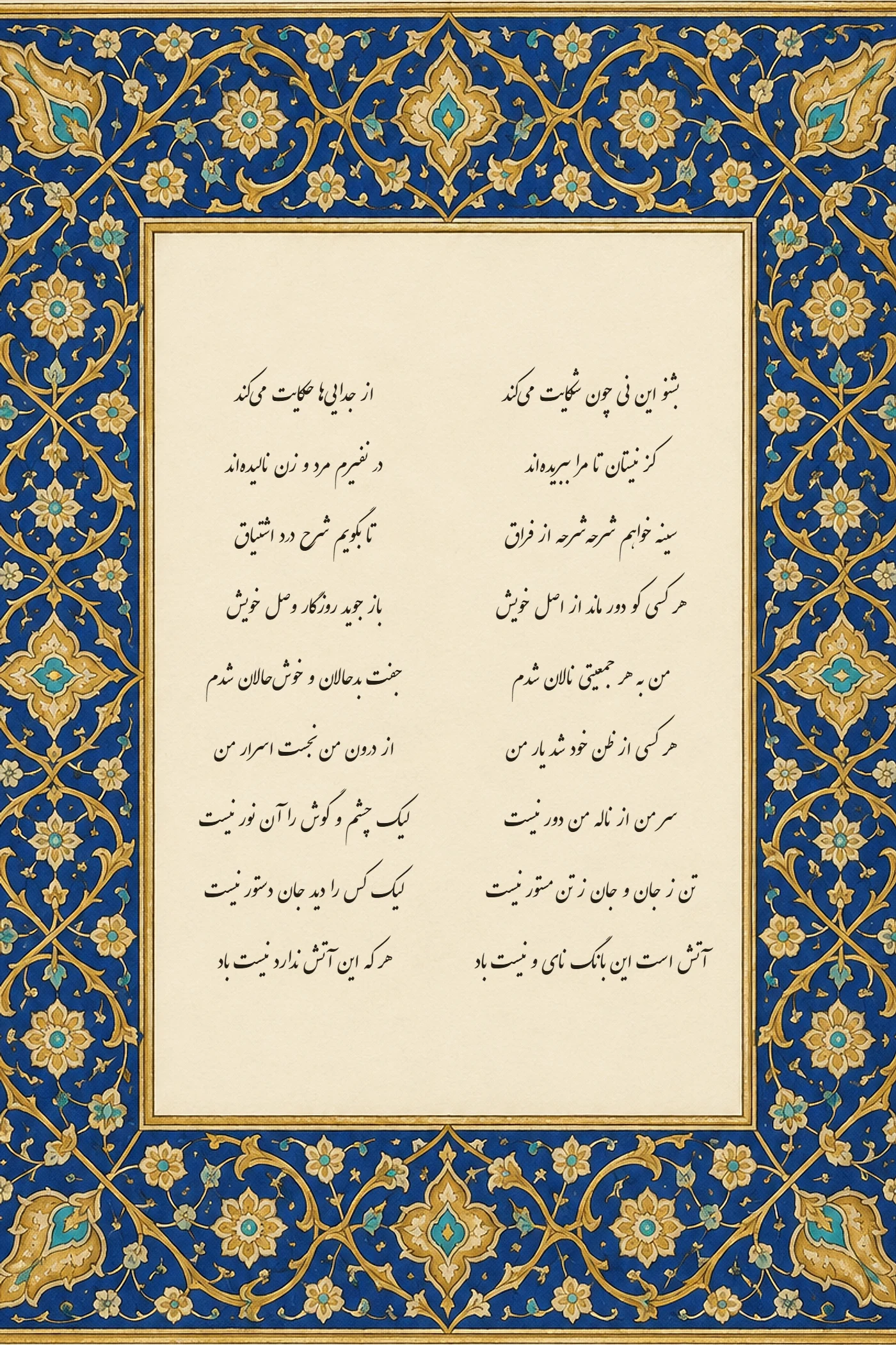 نه بیت نخست مثنوی مولانا به خط نستعلیق در کتیبه‌ی عاجی، با حاشیه‌ی تذهیب لاجوردی و طلا