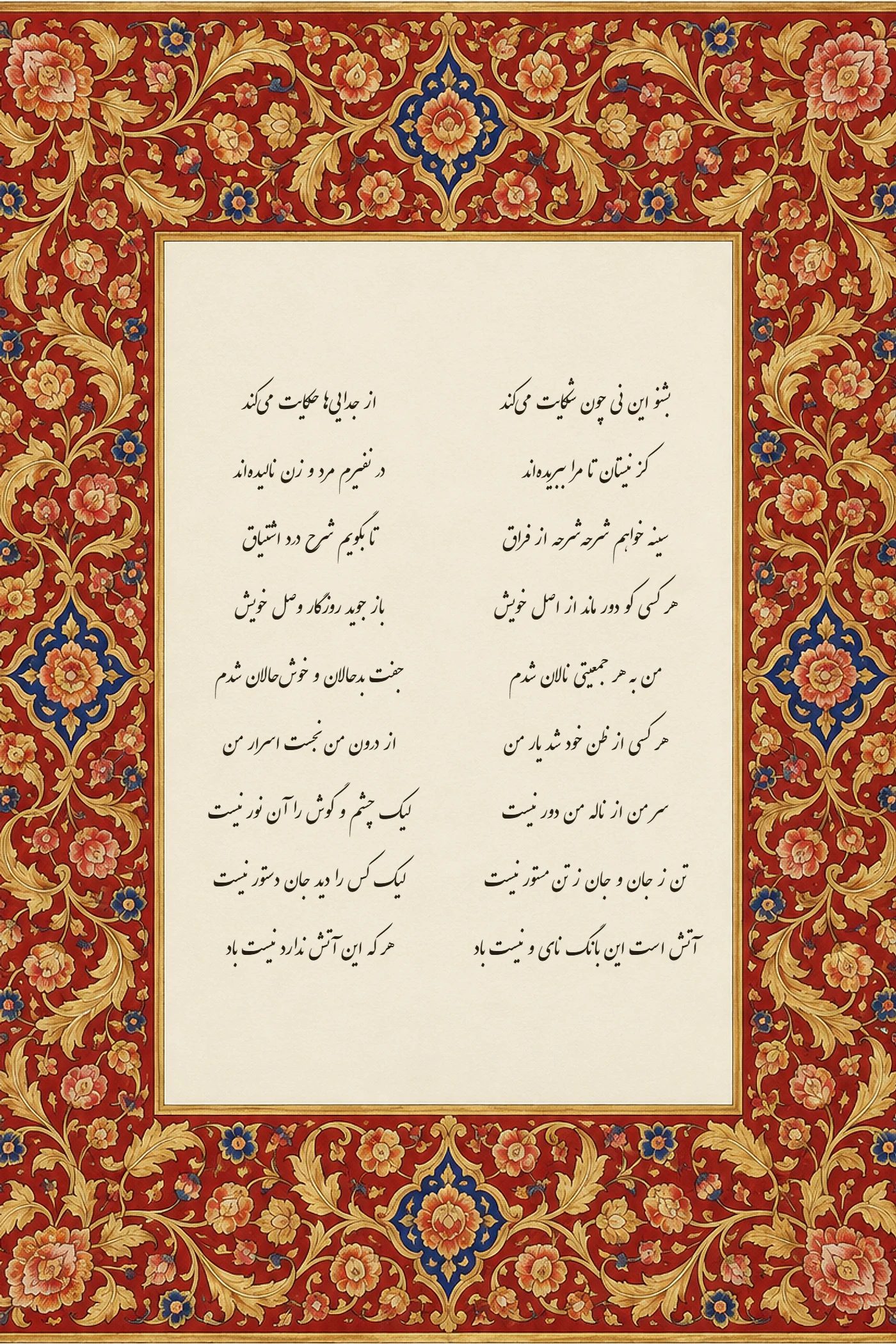 نه بیت نخست مثنوی مولانا به خط نستعلیق در کتیبهی عاجی، با حاشیهی تذهیب شنگرفی و طلا