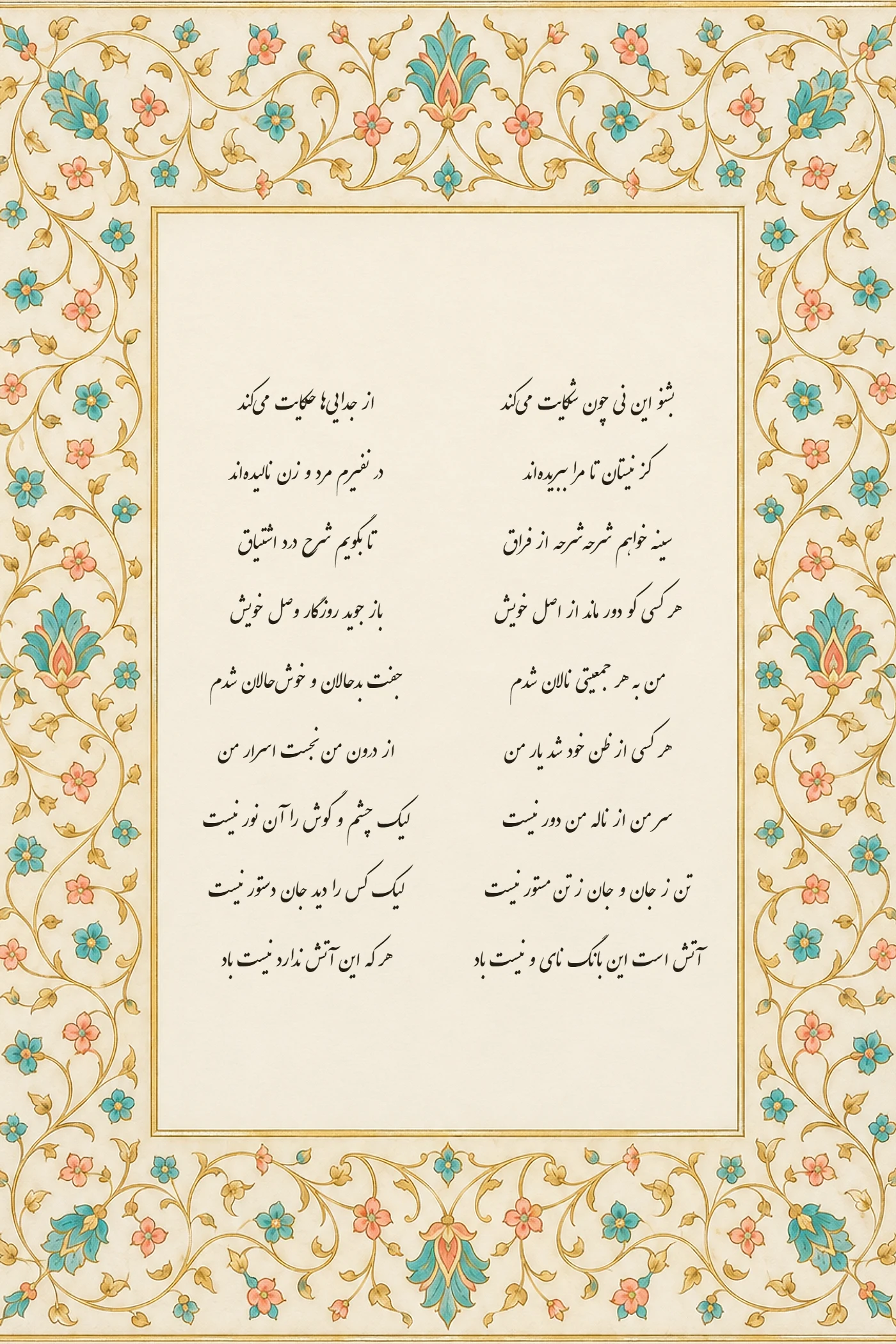 نه بیت نخست مثنوی مولانا به خط نستعلیق در کتیبهی عاجی، با حاشیهی تذهیب روشن عاجی و فیروزهای