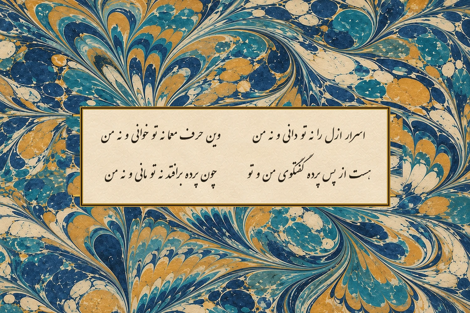 رباعی «اسرار ازل را نه تو دانی و نه من» از خیام به خط نستعلیق در کتیبه‌ی عاجی، با حاشیه‌ی کاغذ ابری