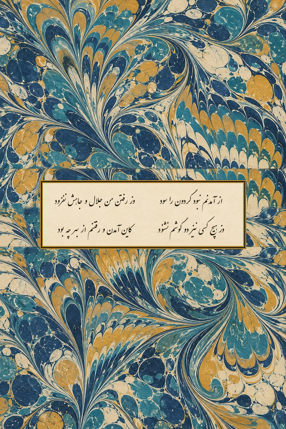 رباعی «از آمدنم نبود گردون را سود» از خیام به خط نستعلیق در کتیبه‌ی عاجی، با حاشیه‌ی کاغذ ابری