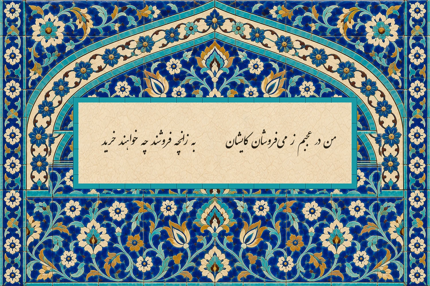 رباعی «من در عجبم ز می‌فروشان» از خیام به خط نستعلیق در کتیبه‌ی عاجی، با حاشیه‌ی کاشی هفت‌رنگ